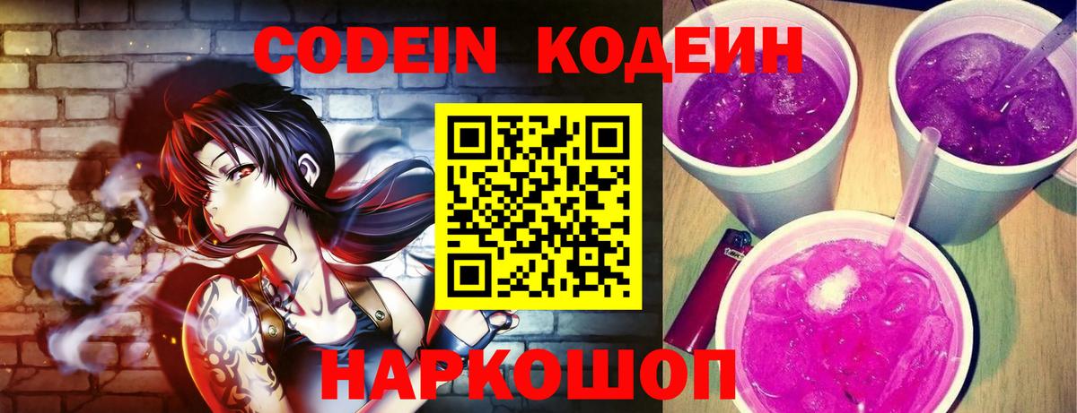 Кодеин Purple Drank Миасс